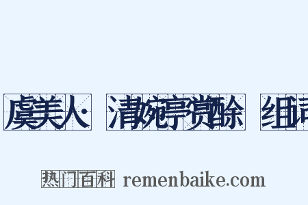 虞美人·清婉亭赏酴醿组词是什么意思的图片